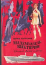 Мадемуазель Виктория