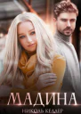 Мадина
