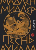 Мадлен Миллер Песнь Ахилла