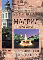 Мадрид Город солнца