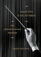 Маэстро и их музыка Как работают великие дирижеры