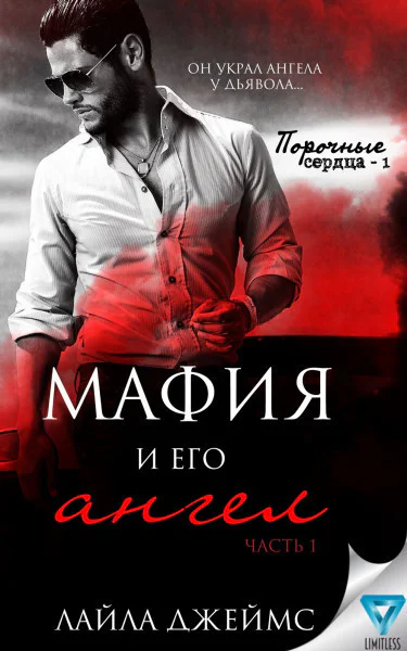 Мафия и его ангел ЛП