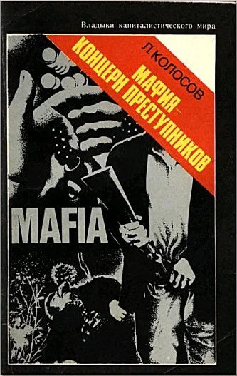 Мафия  концерн преступников