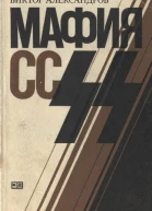 Мафия СС