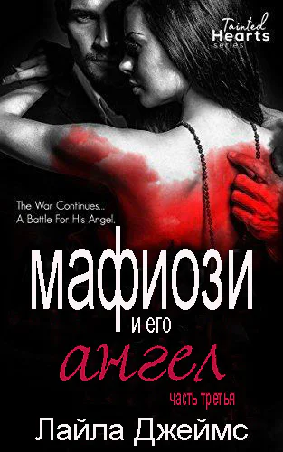 Мафиози и его Ангел Книга 3