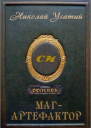 Магартефактор СИ