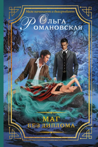 Маг без диплома