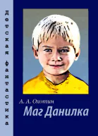 Маг Данилка
