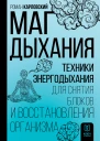 Маг дыхания Техники Энергодыхания для снятия блоков и восстановления организма