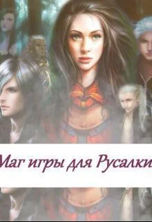 Маг игры для русалки СИ