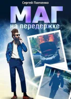 Маг на передержке