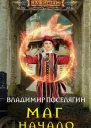 Маг Начало