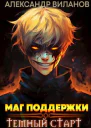 Маг поддержки темный старт 2