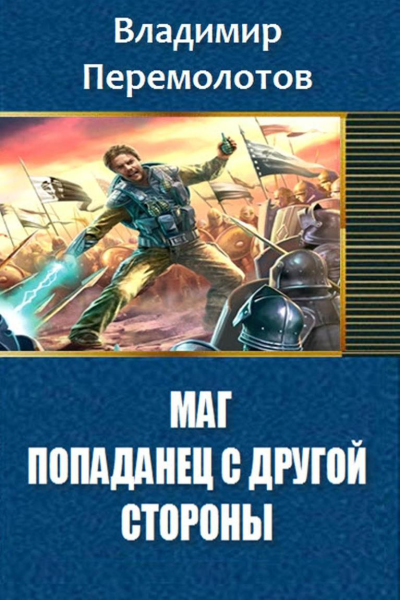 Маг Попаданец с другой стороны