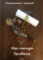 Магсыскарь Призвание