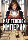 Маг теневой империи