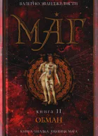 Маг В 3 книгах Книга 2 Обман