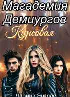 Магадемия Демиургов Курсовая СИ