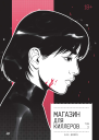 Магазин для киллеров Том 2