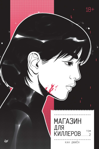 Магазин для киллеров Том 2