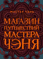 Магазин путешествий Мастера Чэня  Мастер Чэнь