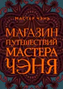 Магазин путешествий Мастера Чэня