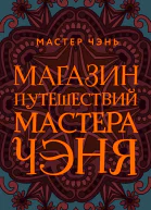 Магазин путешествий Мастера Чэня