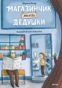 Магазинчик моего дедушки  Шермин Яшар