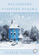 Магазинчик разбитых надежд СИ