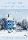 Магазинчик разбитых надежд