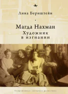 Магда Нахман Художник в изгнании  Лина Бернштейн пер с англ Л Бернштейн