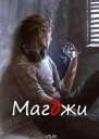 Магджи