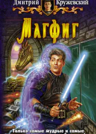 Магфиг