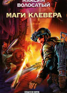 Маги Клевера