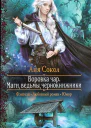 Маги ведьмы чернокнижники