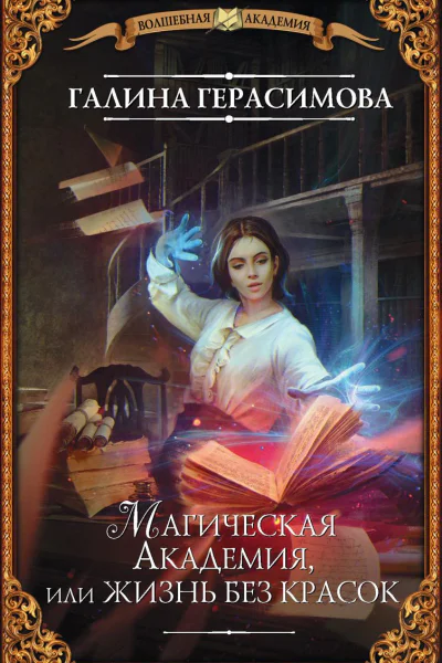 Магическая Академия или Жизнь без красок