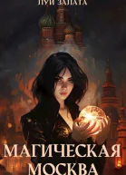 Магическая Москва
