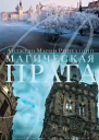 Магическая Прага
