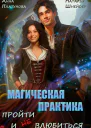 Магическая практика Пройти и не влюбиться