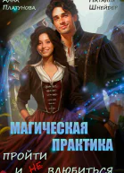 Магическая практика Пройти и не влюбиться