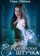 Магическая штучка