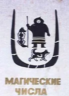 Магические числа