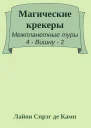 Магические крекеры