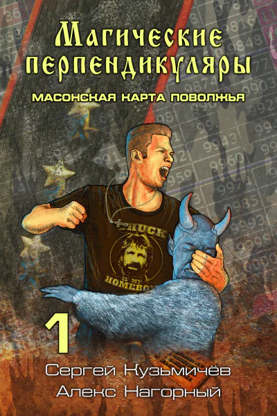 Магические Перпендикуляры 1 Масонская карта Поволжья