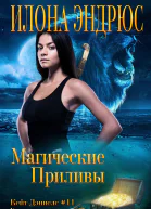 Магические приливы