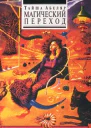 Магический переход Путь женщинывоина