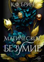 Магическое безумие  К Ф Брин