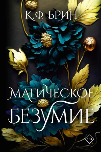 Магическое безумие  К Ф Брин