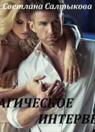 Магическое интервью
