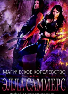 Магическое королевство